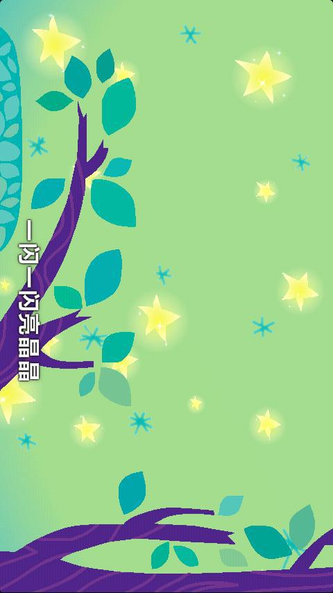 儿歌小星星 - 新浪应用中心