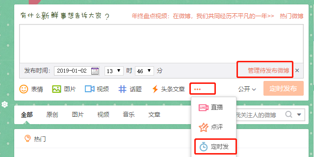 如何发布和管理定时微博 1 如何发布定时微博 使用电脑登录微博 在发布框下面 处 选择定时发 即可编辑定时微博了 注 定时微博可设定的时间上限为7天 如果没有 按钮的 需要确认下网页展示比例是否设置为100 2 定时发布微博是否有条