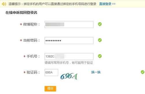 填写需要找回账号的"微博昵称,全部密码,任意手机号,随机验证码",点击