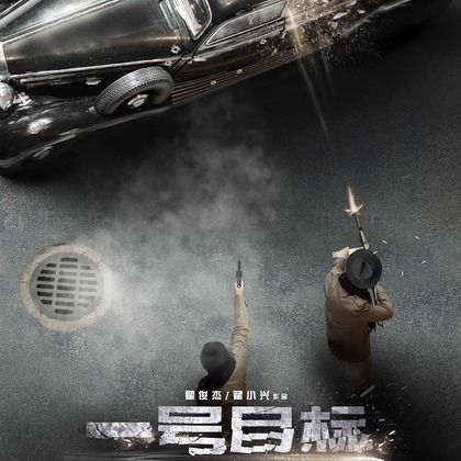 一号目标