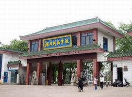 湖南科技学院