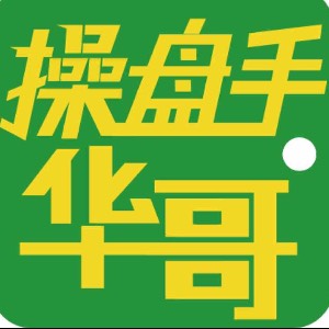 操盘手华