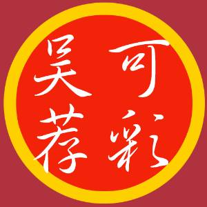 吴可