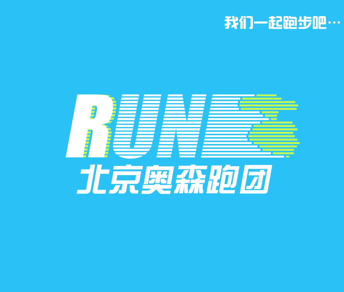 北京奥森跑团