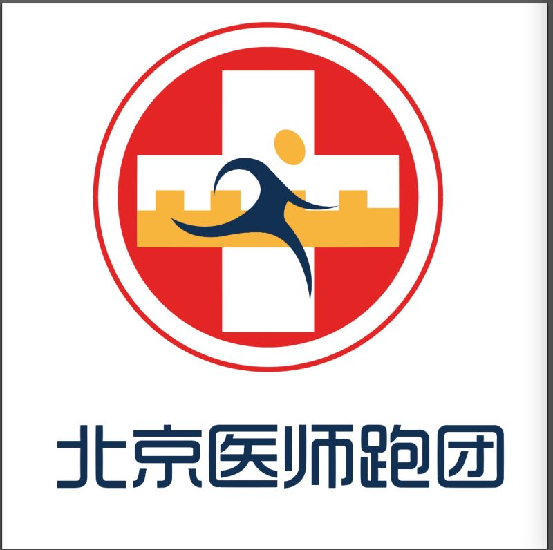 北京医师跑团