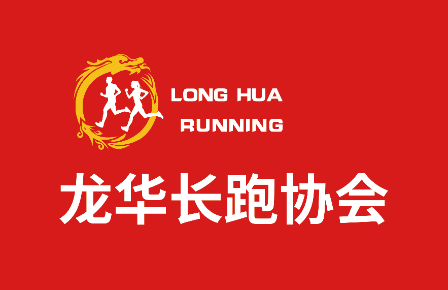 龙华长跑协会