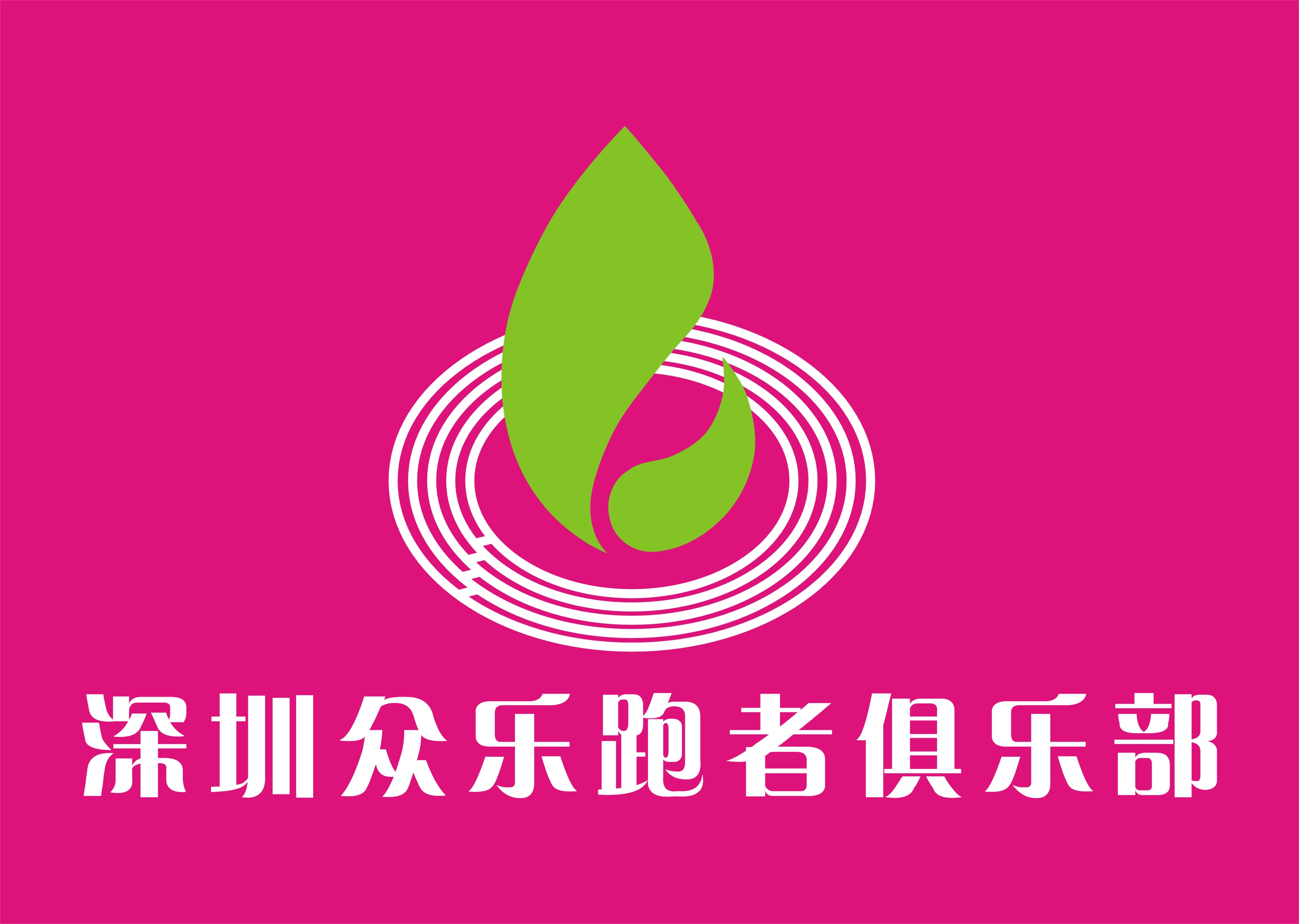 众乐跑者俱乐部