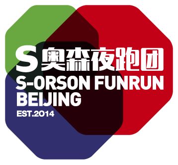 S奥森夜跑团