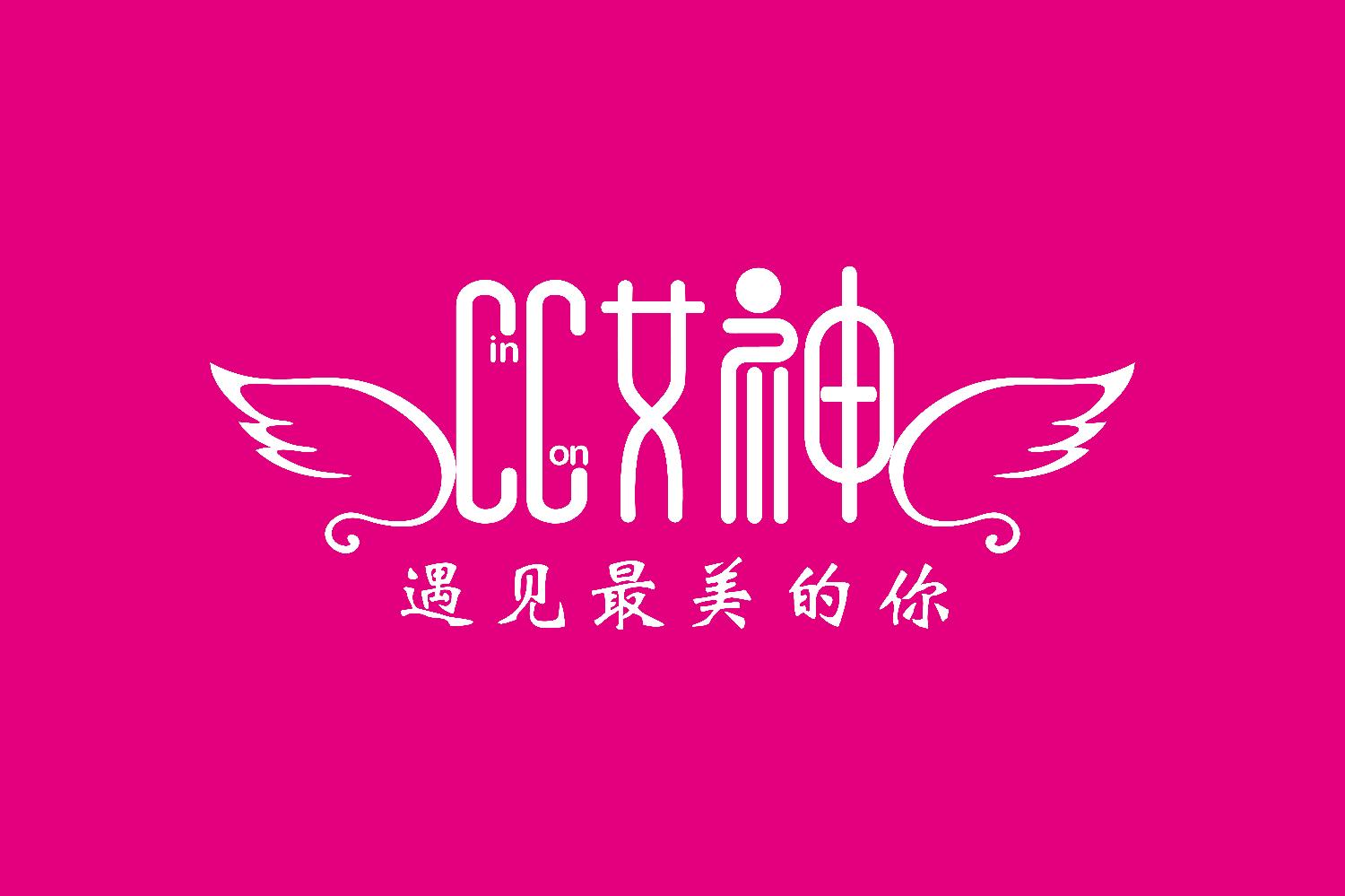 CC女神