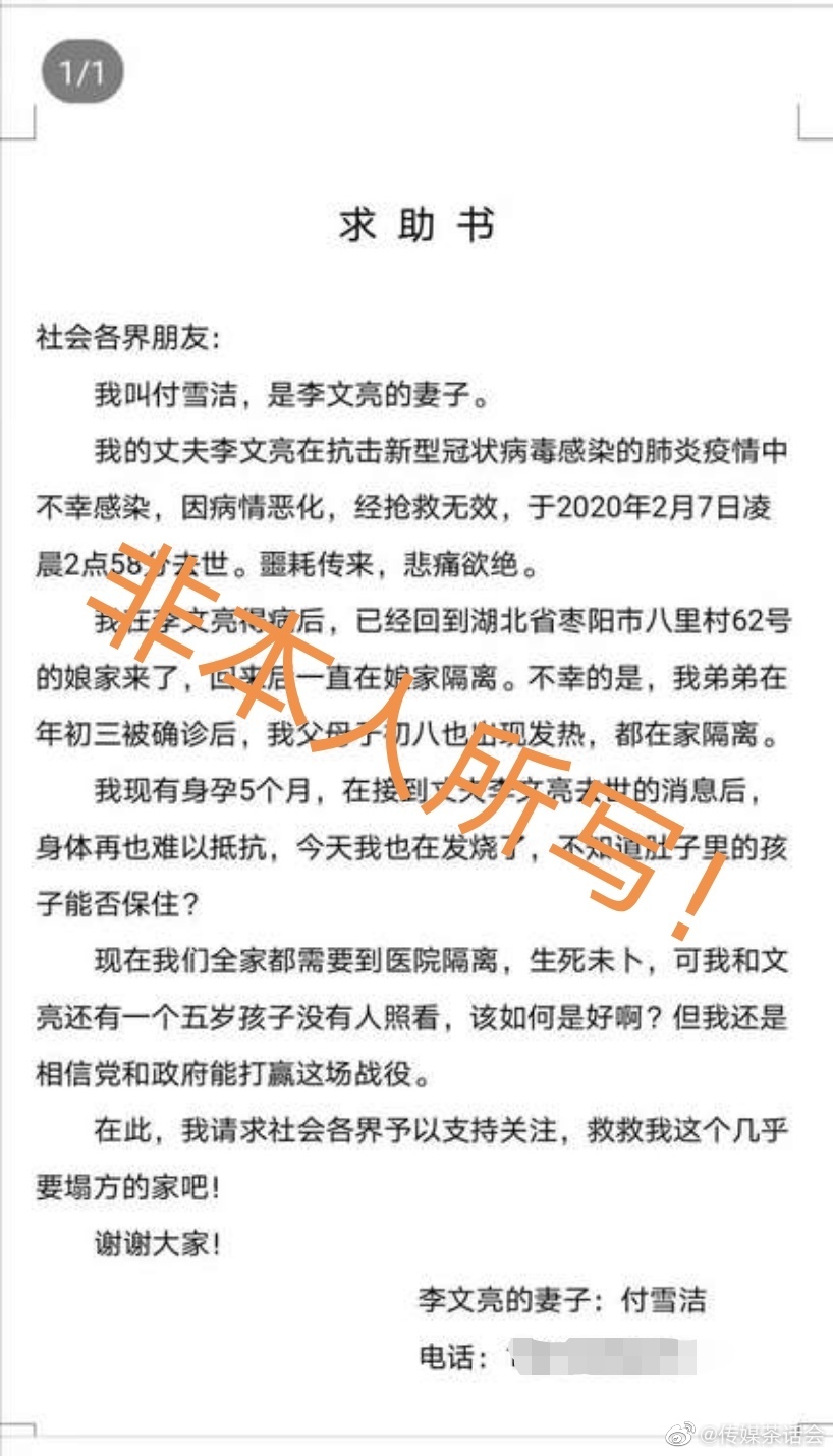 谣言:李文亮医生2月7日凌晨去世后,网上流传出一张李文亮妻子付雪洁