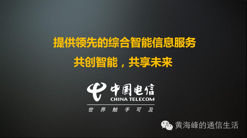 中国电信董事长杨杰详解转型3.0战略实施规划