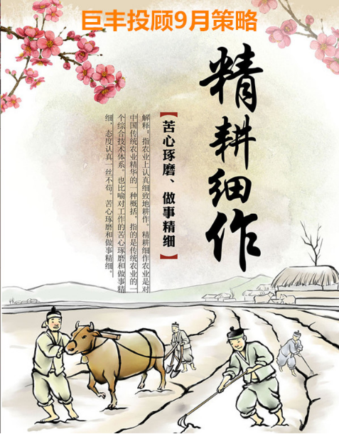 巨丰投顾9月策略:丰收需精耕细作 3类股存巨大