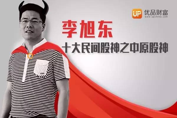 民间股神从3万到数亿中原股神李旭东