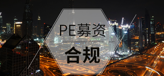 小谈如何安全合规制作私募基金推介材料和推介