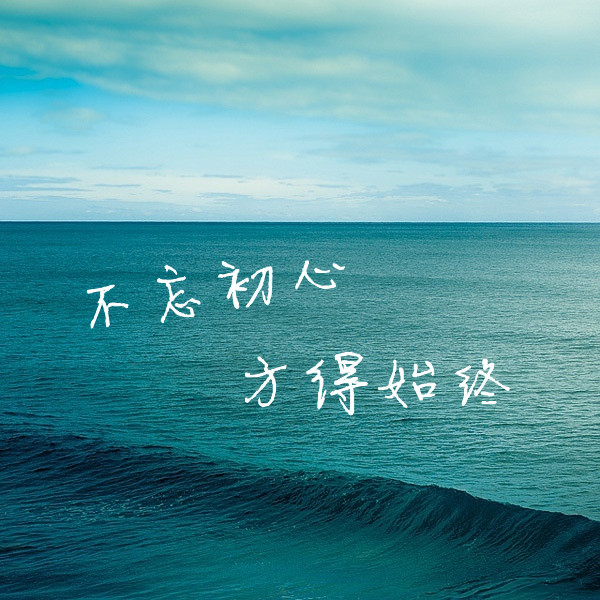 不忘初心,方得始终