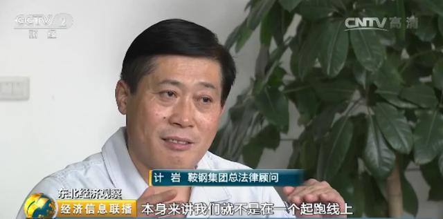 鞍钢集团总法律顾问 计岩:退休职工庞大的开支已经制约了企业的正常