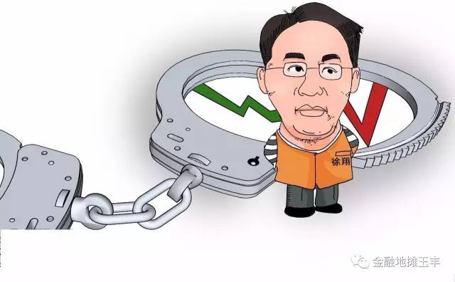 徐翔判五年六个月罚金百亿刑轻罚重是法治进步