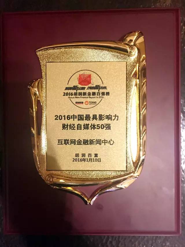 互联网金融新闻中心再入选胡润百富财经自媒体50强