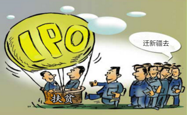 IPO扶贫扩围,新疆企业可即报即审_财经头条