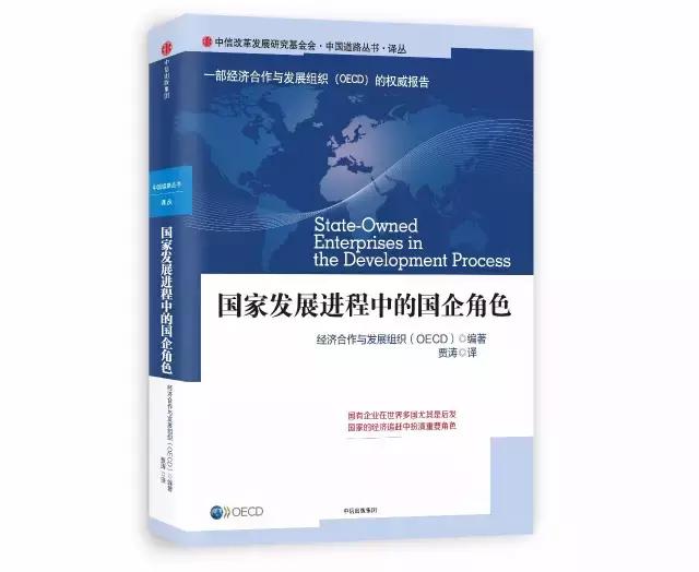 中国道路丛书《国家发展进程中的国企角色》前