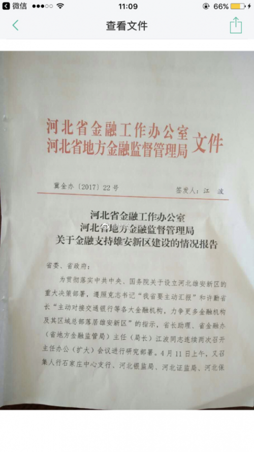 河北省金融办文件:争取新三板等机构迁往雄安