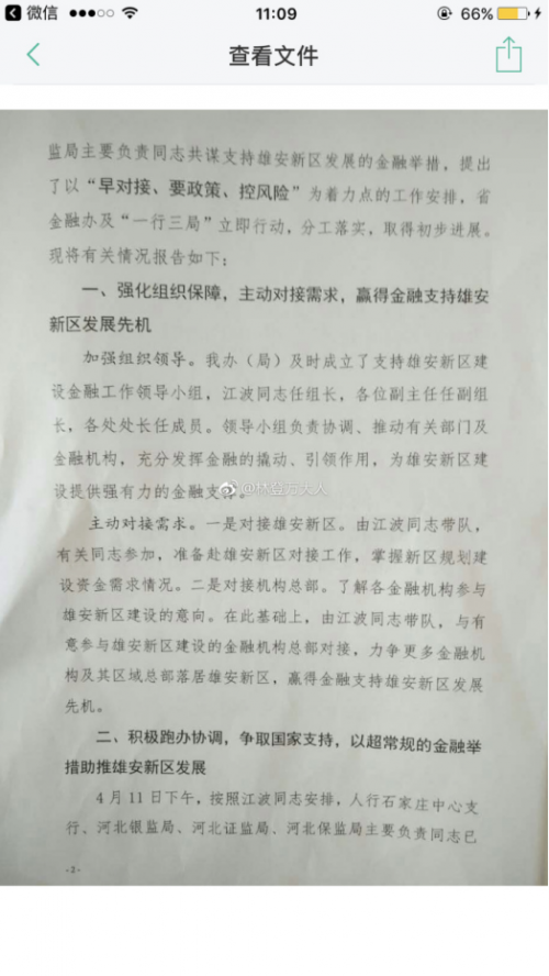 河北省金融办文件:争取新三板等机构迁往雄安新区