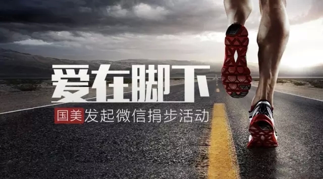 国美发起微信捐步公益活动 百万人参与_财经头条