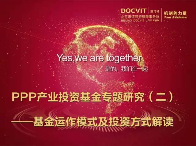 PPP产业投资基金运作模式及投资方式解读_财