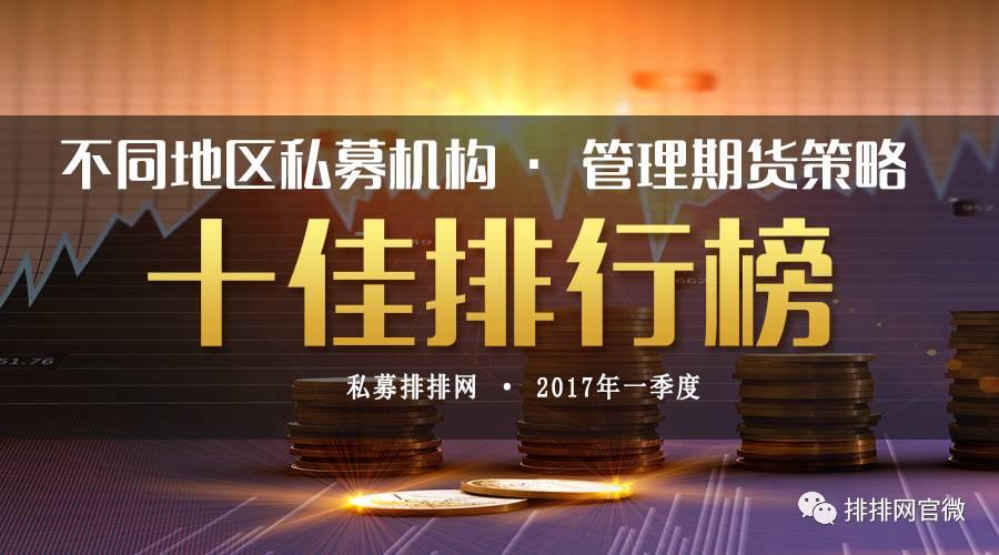 管理期货策略私募公司十佳排行榜,上海力压群