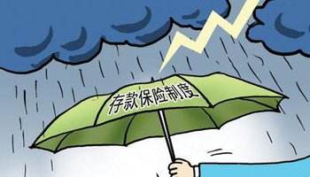 存款保险制度或引存款搬家并非坏事