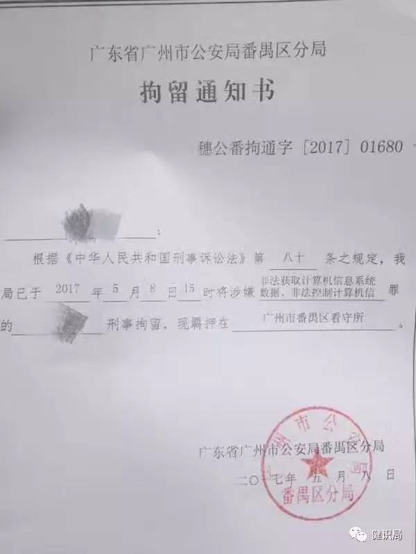 不过,有消息人士给健识君传来了警方拘留通知书,该拘留通知书显示,被