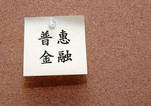 务院常务会议部署推动商业银行设立普惠金融事