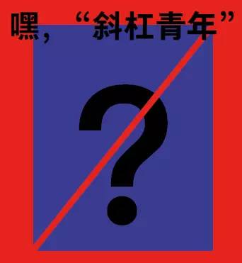 拒绝不痛不痒,做"斜杠青年,做大单业务
