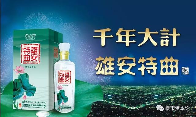 雄安特曲:没有注册商标的酒,居然借雄安. 来自楼