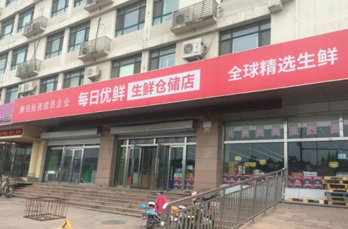 每日优鲜完成3.3亿美元C轮融资 元生资本领投