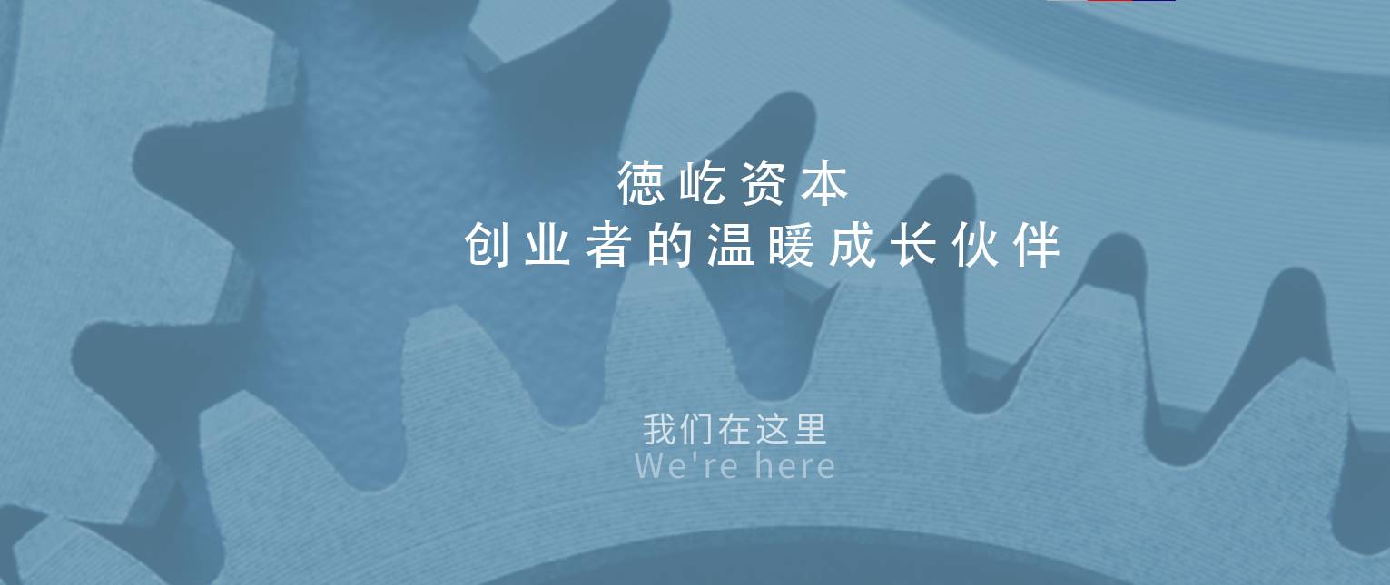 德屹资本以消费升级,企业服务为主线,在产业互联网,新零售,新技术等