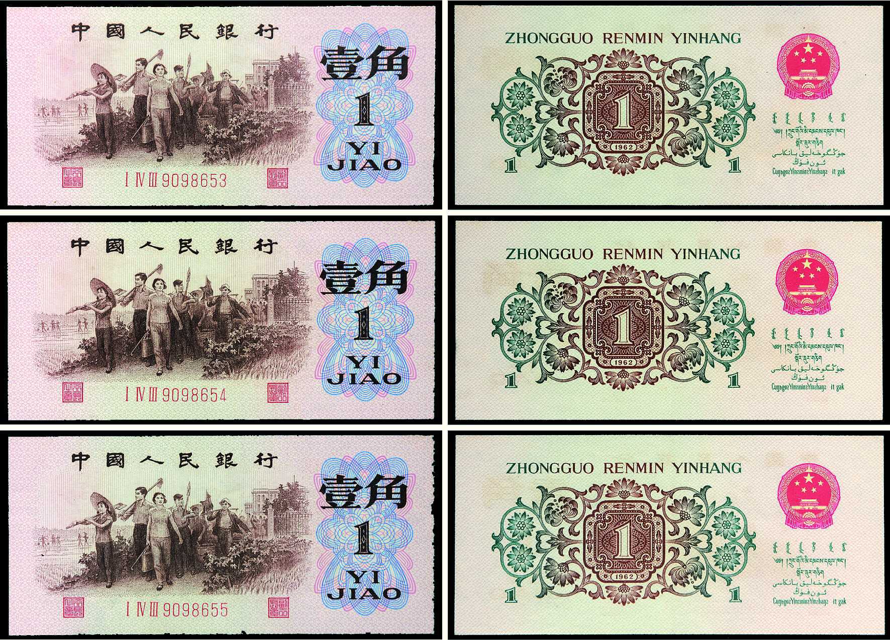 第三版人民币壹角背绿水印三枚连号