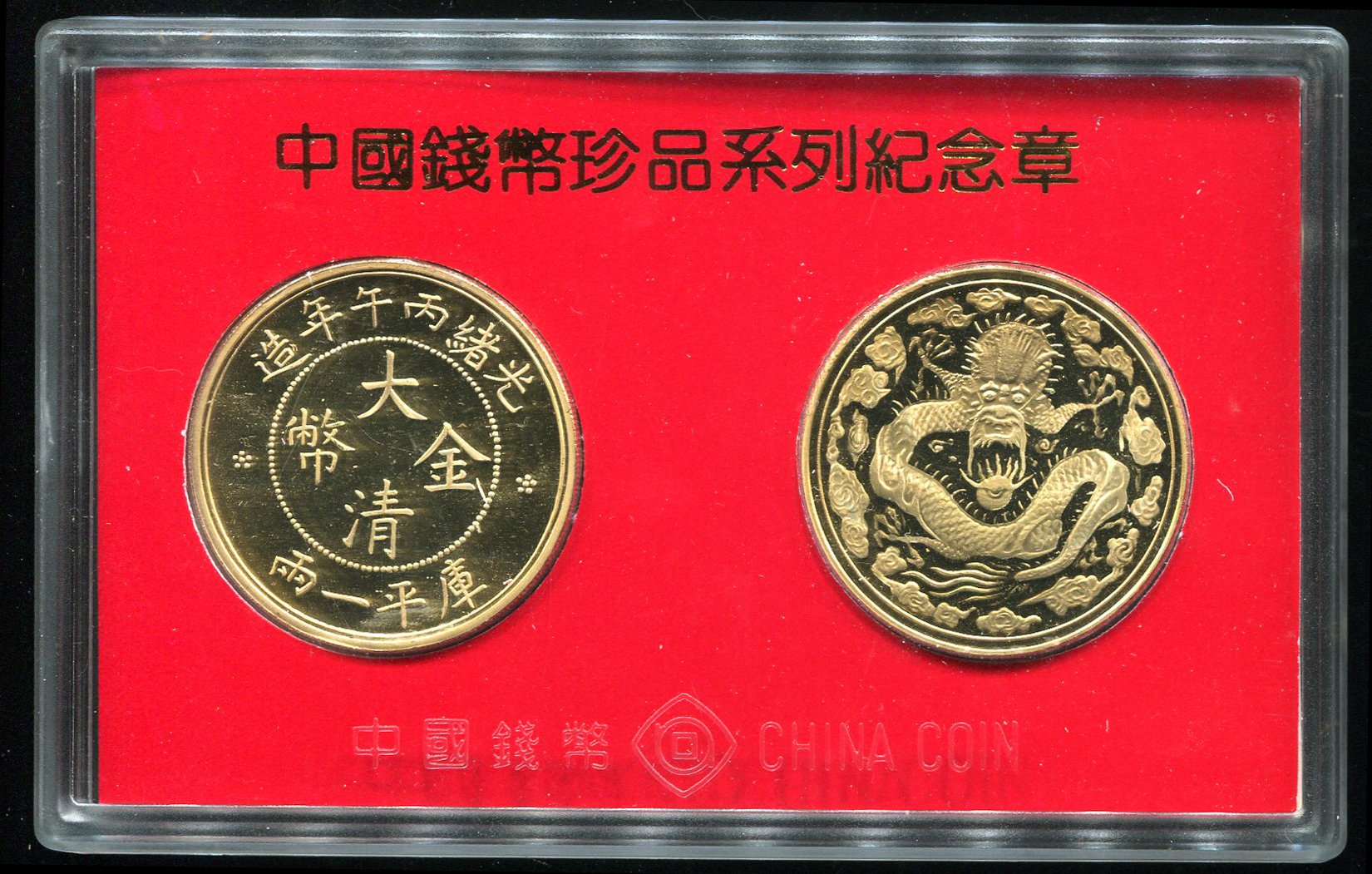 上海造币厂铸1990年大清金币库平一两纪念章二枚一套（带盒、带说明书