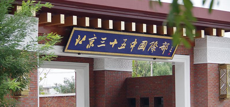 北京市第三十五中学国际部