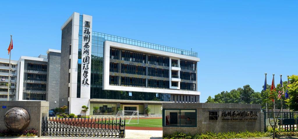 福州西湖国际学校