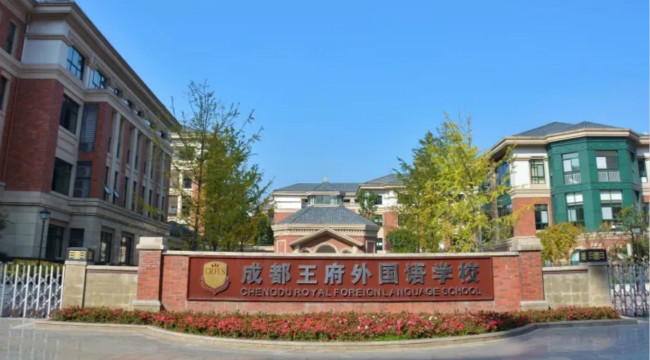 成都王府外国语学校