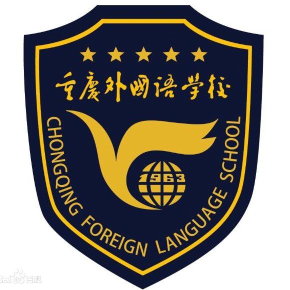 重庆外国语学校国际部