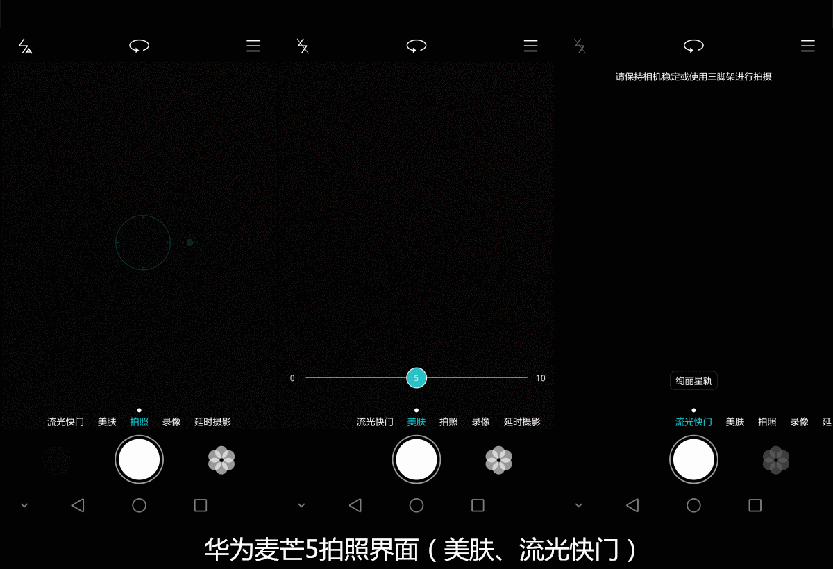 麦芒5的相机功能可以说是非常多,在拍照界面下,我们可以看到延时摄影