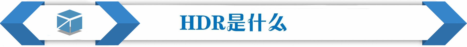 手机的HDR屏幕,你在意吗?_新浪众测