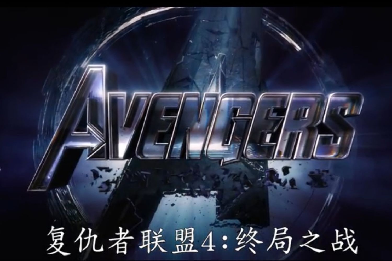 《复联4》最后一支预告片,你刷出了啥?