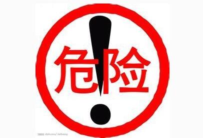 危险.jpg