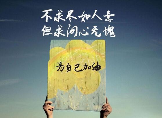 问心无愧.jpg
