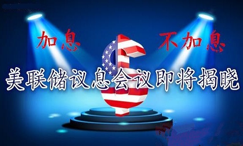 议息会议.jpg