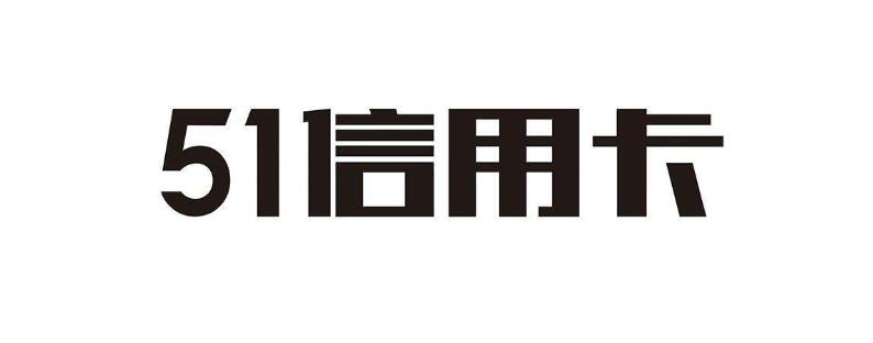 上市一周年股价跌去57% 51信用卡还剩下多少信用？