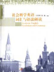 社会科学英语词汇与语法研读(中国社会科学院
